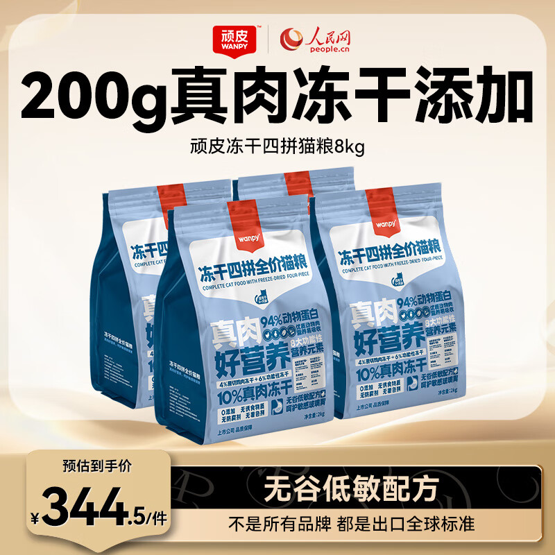 顽皮（Wanpy）冻干四拼猫粮增肥发腮成猫幼猫营养全价无谷成年猫粮8kg