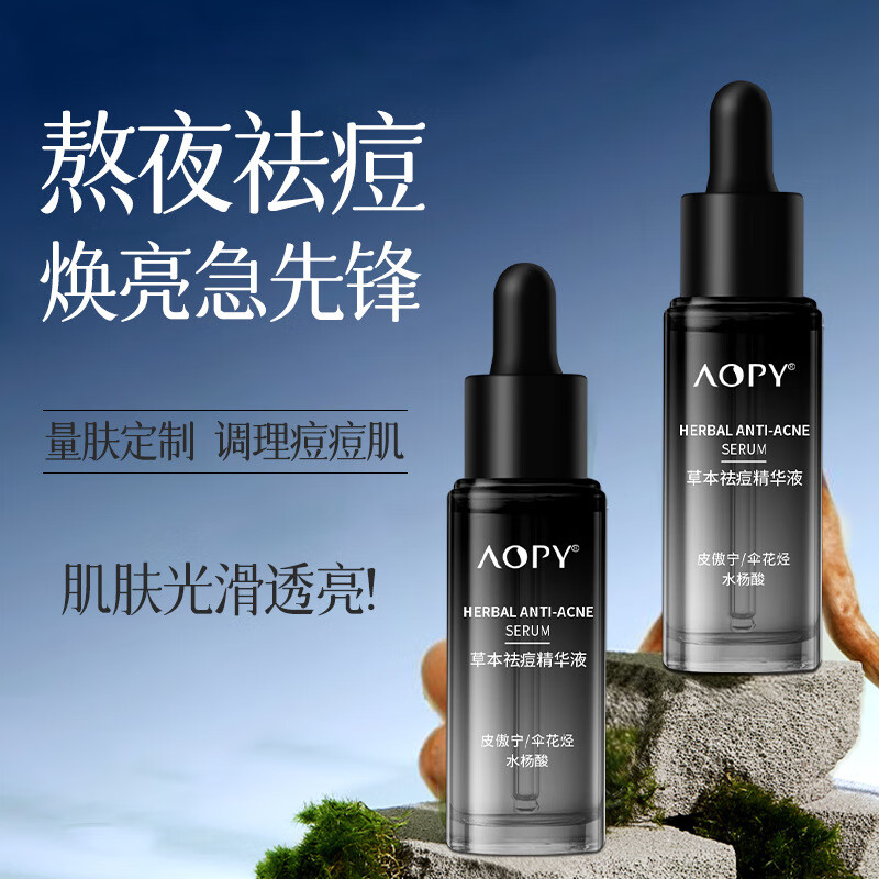 AOPY正品祛痘精华液面部淡化痘印粉刺闭口净肤水杨酸收缩毛孔祛痘原液 祛痘精华液【3瓶划算装】