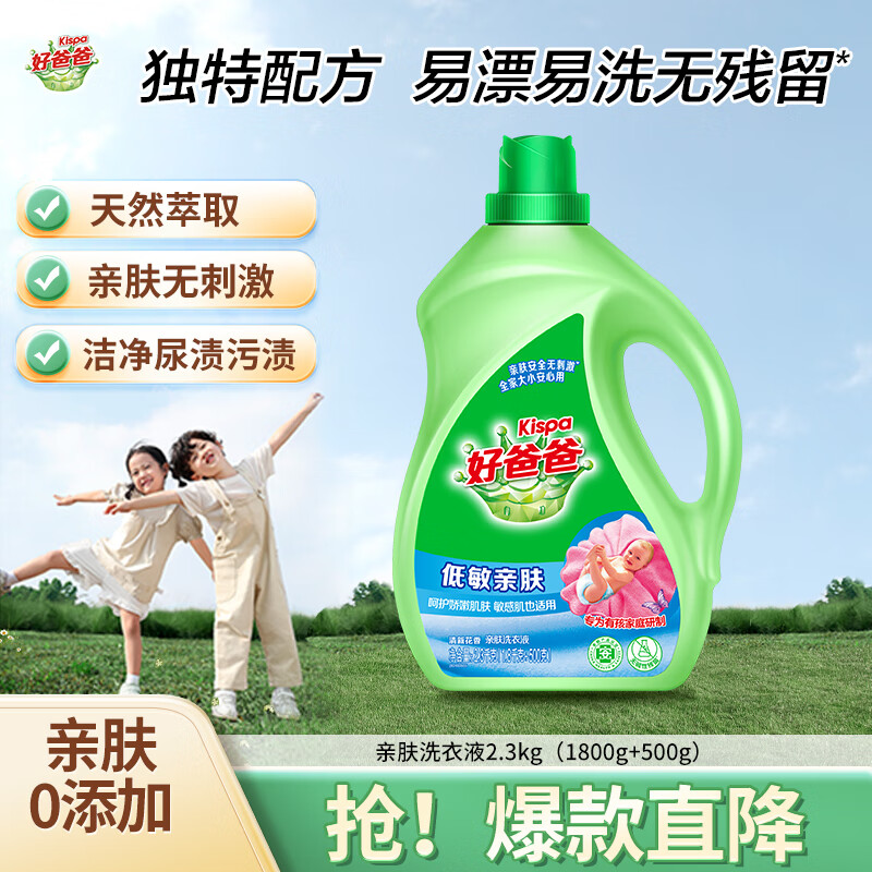 好爸爸 天然低敏亲肤洗衣液4.6斤 高效瓦解污渍 敏感肌安心无刺激