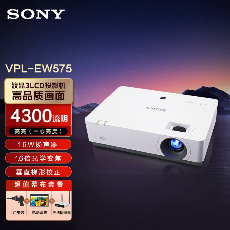 索尼（SONY）VPL-EW575 投影仪 投影机办公 (宽屏WXGA 4300流明 双HDMI）【安装+100英寸电动