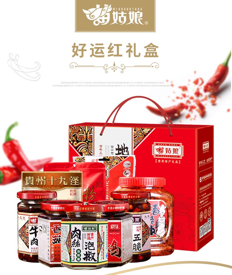 苗姑娘貴州特產(chǎn)禮包下飯辣椒醬辣子雞禮盒拌飯拌面調(diào)味醬多種口味 地道貴州好運紅禮盒