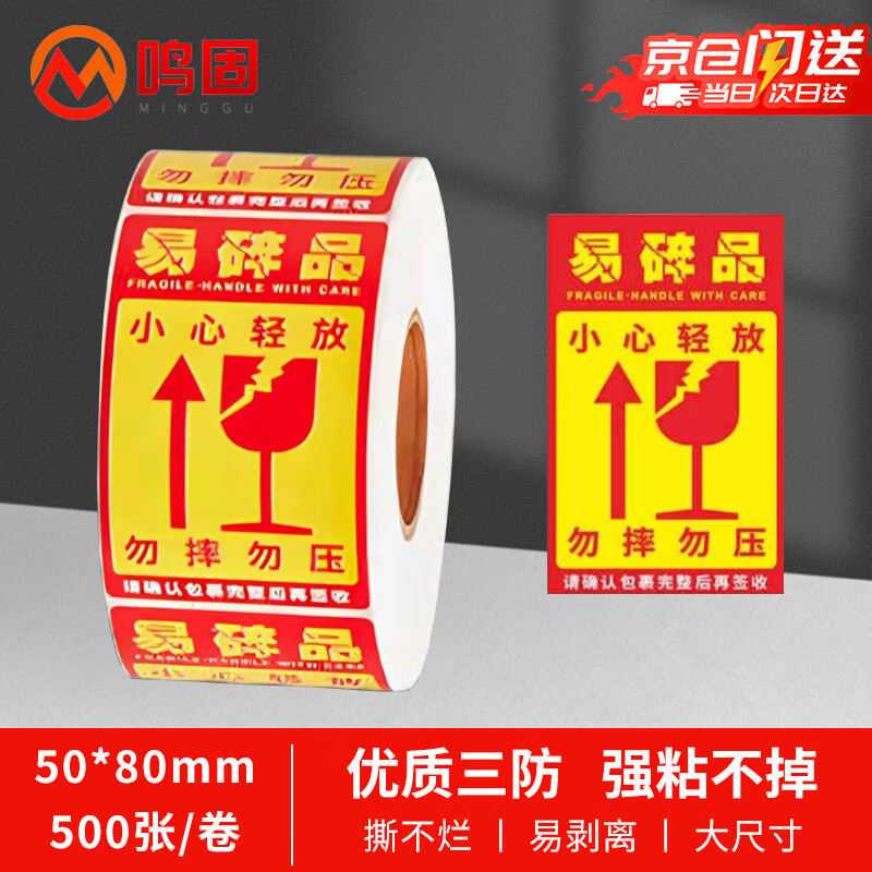 鸣固 易碎品标签贴纸 易碎贴不干胶易碎勿压贴 小心轻放 打包快递物流警告语贴纸 50x80mm 500张/卷