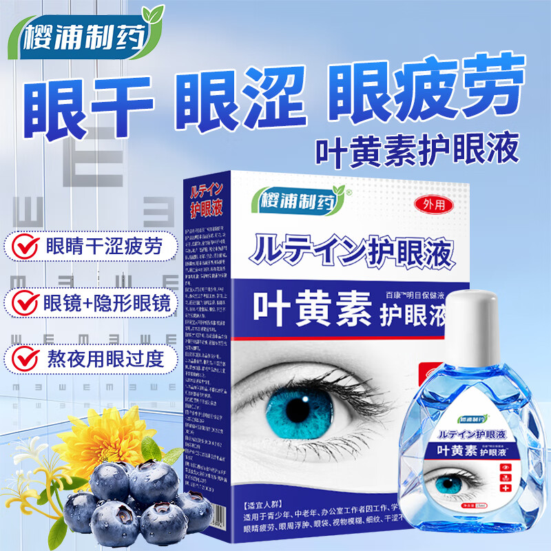 樱浦制药叶黄素滴眼液护眼缓解眼部干涩视力模糊清洗眼睛深层清洁洗眼液 3盒【家庭护眼必备】