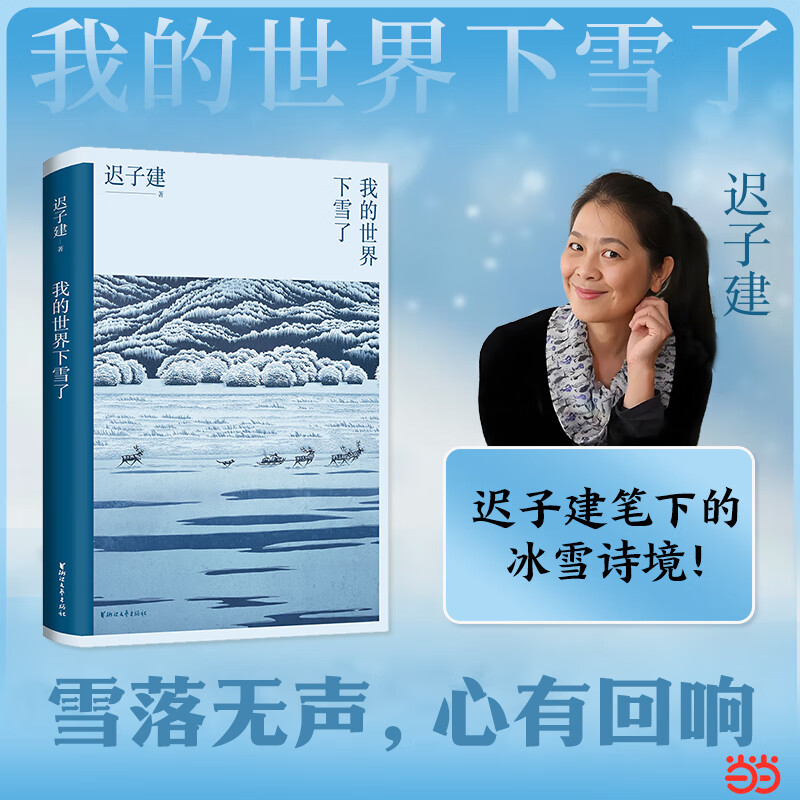 【当当正版书籍】我的世界下雪了（迟子建散文系列）