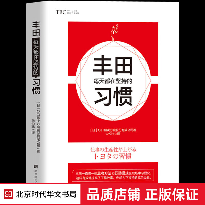 正版 丰田每天都在坚持的习惯 丰田工作法丰田思考法系列新作管理方面的书籍企业团队管理书籍领导力
