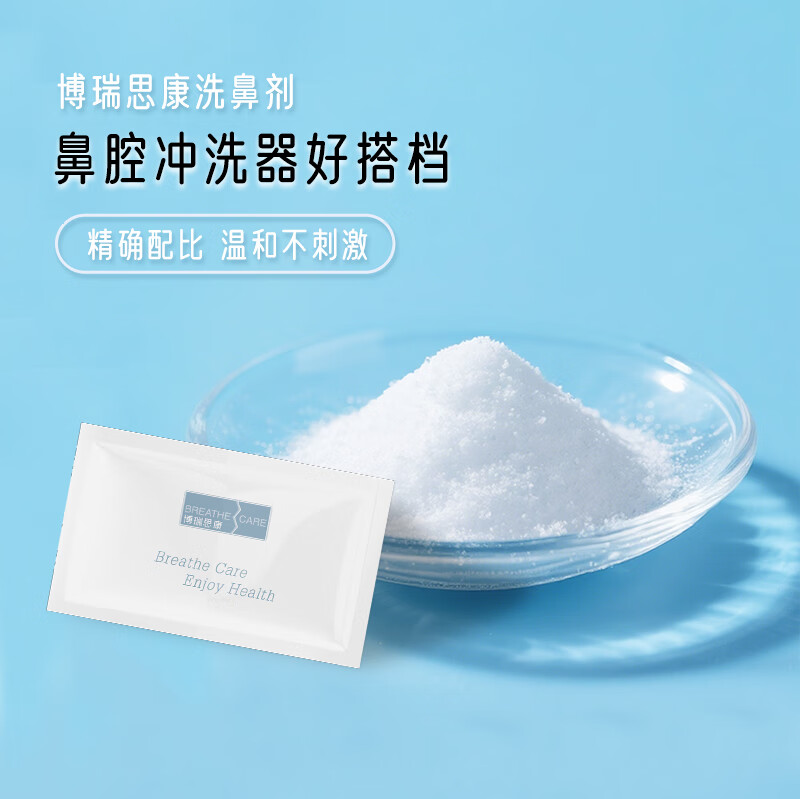 博瑞思康成人生理海盐水3.6g*20袋洗鼻盐鼻腔清洗剂过敏性鼻炎鼻窦炎冲洗