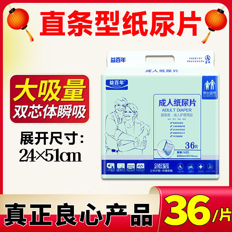 益百年成人紙尿片一次性加厚尿片直條型老人尿不濕失禁尿褲護理墊 1包【體驗裝】36片 【益百年紙尿片】