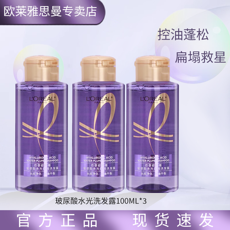欧莱雅 L'OREAL玻尿酸洗发水露紫瓶护发素控油蓬松洗头膏液小样旅行装清洁润发乳 欧莱雅玻尿酸洗发水100ml*3