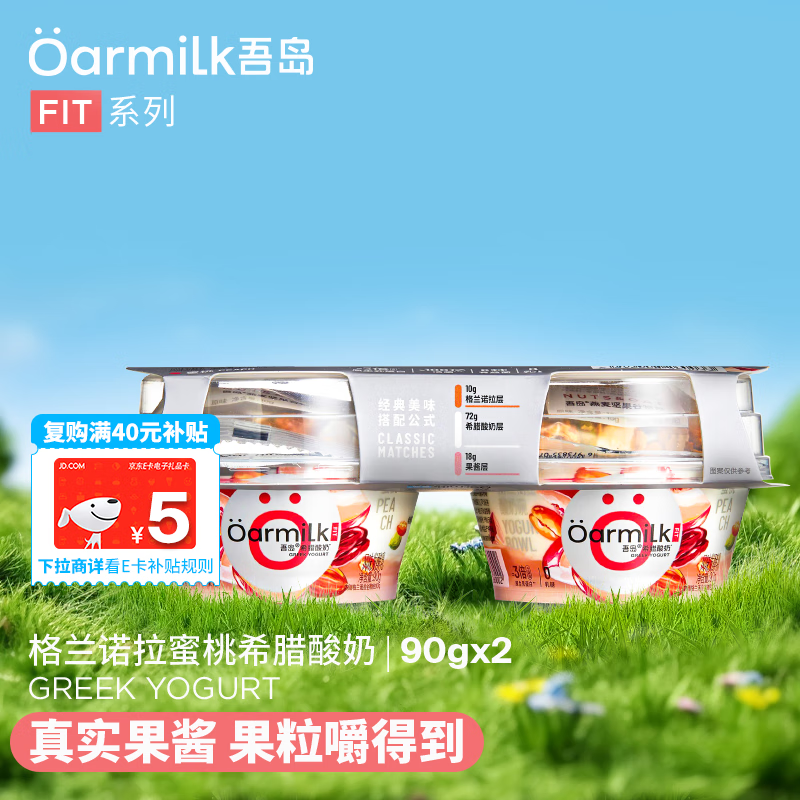 【超值优惠】OarmiLk 吾岛格兰诺拉希腊酸奶蜜桃90g+10g坚果谷物包 酸奶碗2联杯，现价仅 25.8 元，销量破千！