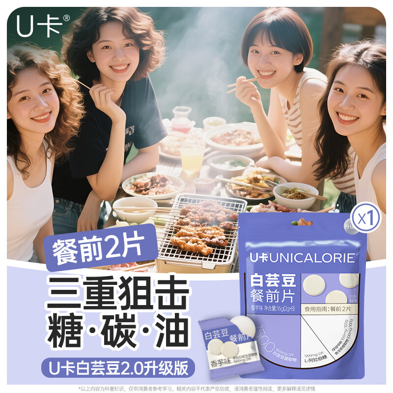 U卡白芸豆餐前片2.0升级版香芋味16g*1袋阻断剂膳食纤维截击大餐救星