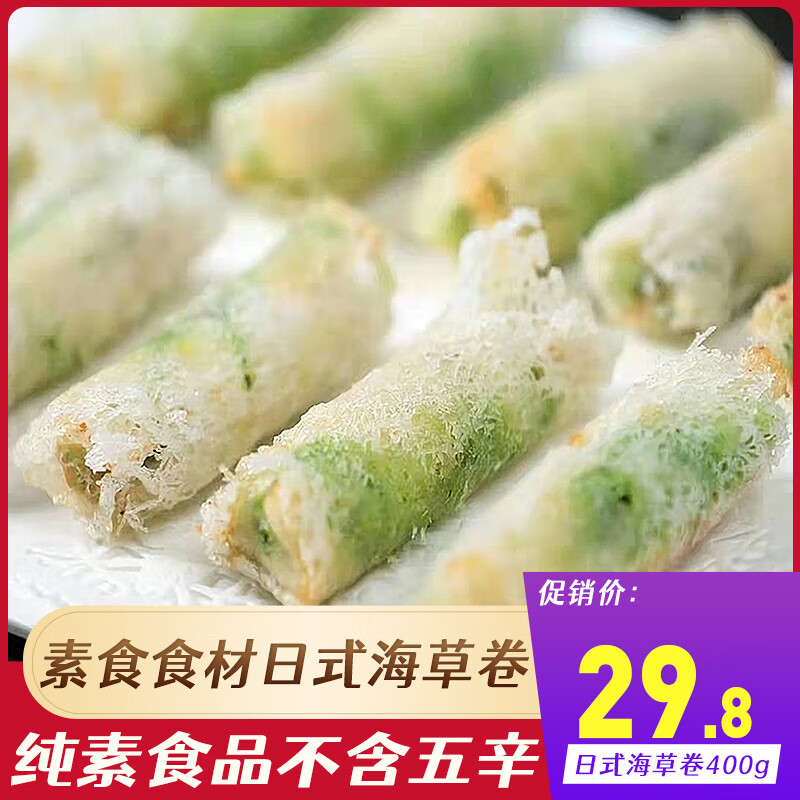 斋善餐之素日式海草卷400g 佛家纯素食品油炸春卷寺院素食斋菜素卷饼