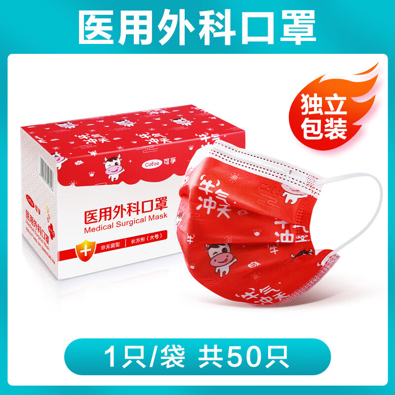 可孚一次性医用外科口罩成人白新年红中国风级别单独独立包装 中国红[独立装]1盒共50只