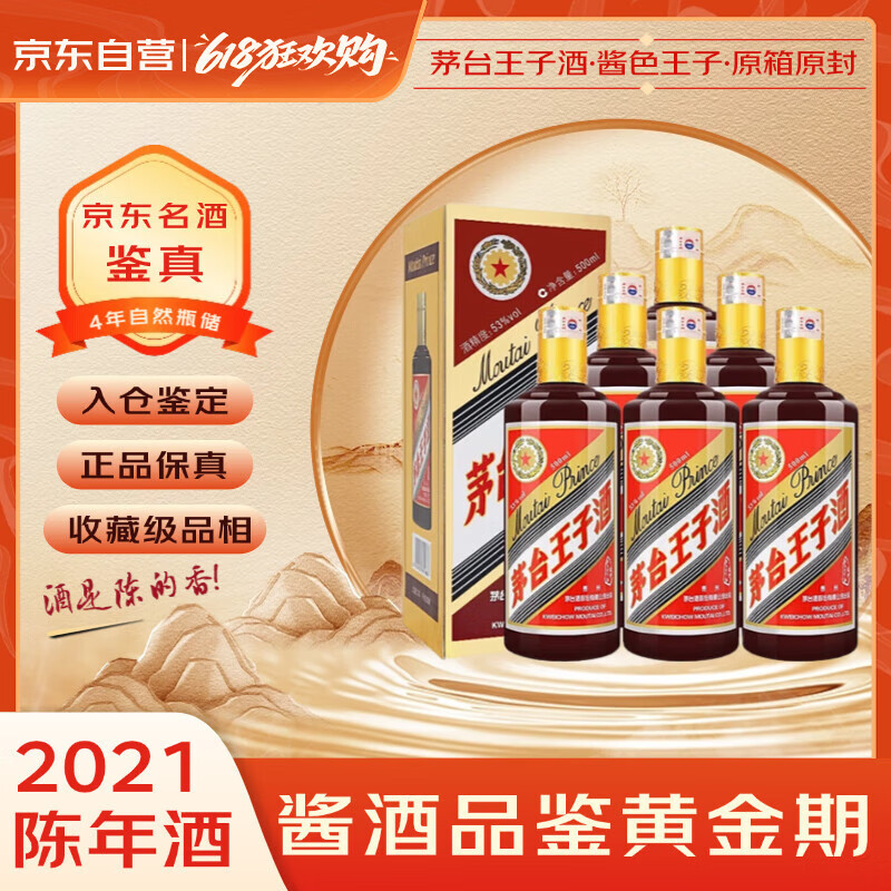 茅台 酱色王子 2021年 酱香型白酒 53度 500ml*6 原箱原封 陈年老酒 宴请赠礼【名酒鉴真】