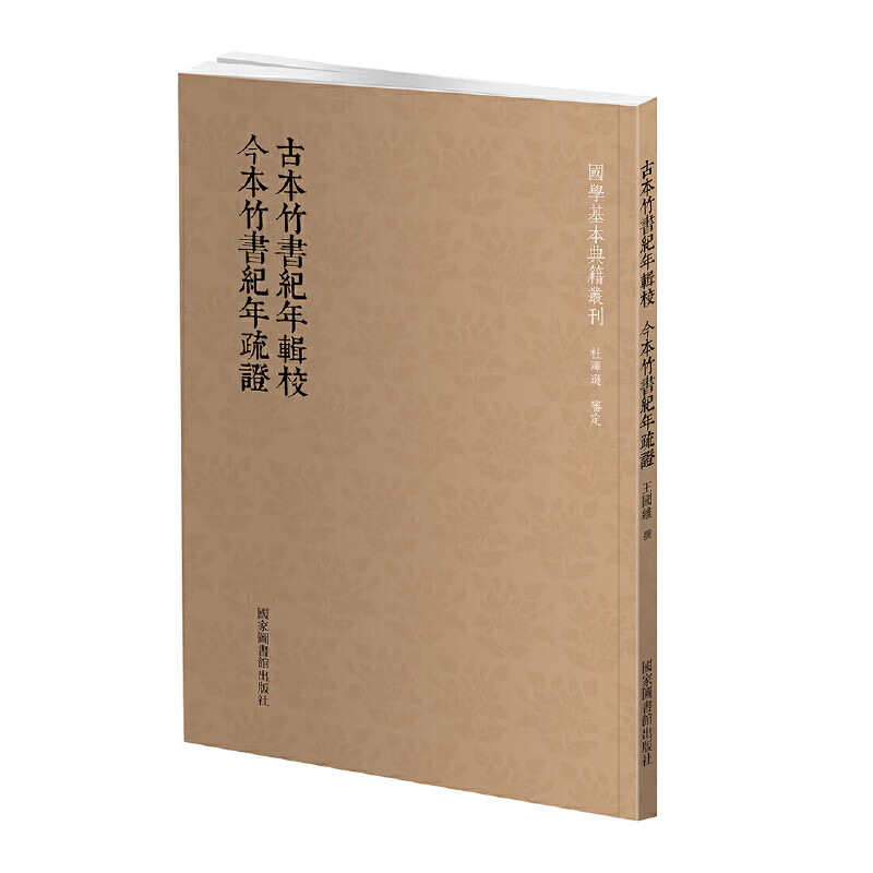 古本竹书纪年辑校.今本竹书纪年疏证王国维撰古籍善本影印本国家图书馆出版社新华书店正版