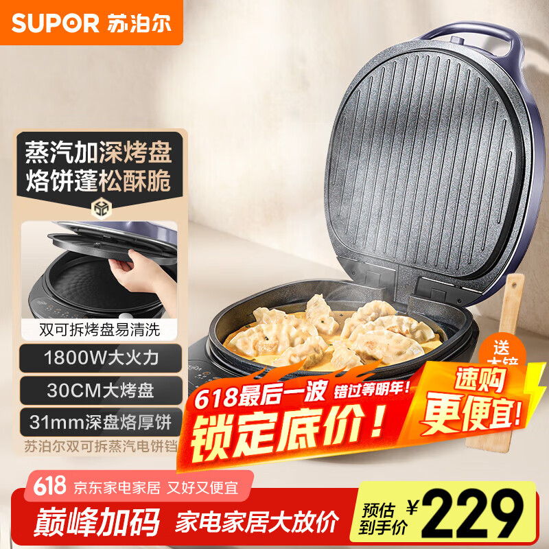 苏泊尔（SUPOR）电饼铛 上下盘可拆洗 电饼档家用双面加热烙饼煎饼 早餐机煎烤机 31mm加深抗菌烤盘 JJ30RQ802