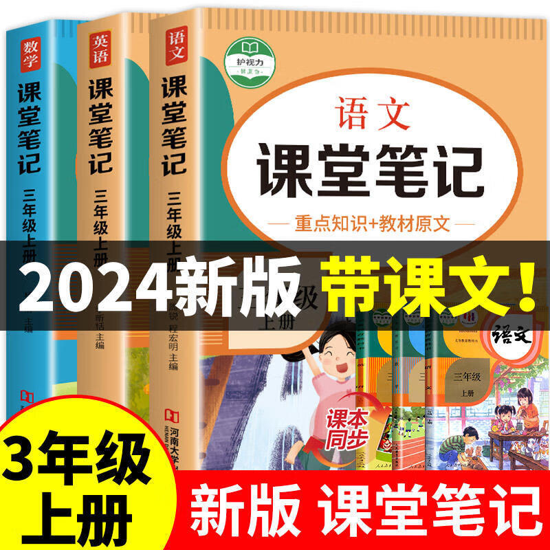 2024新版 三年级上册课堂笔记语文数学英语全套人教版部编版同步课本 教材解析讲解3上语数英随堂笔记上学期教科书预习 3本语文+数学+英语带课文