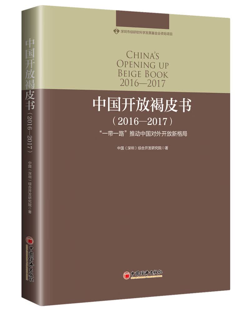 中国开放褐皮书（2016--2017）