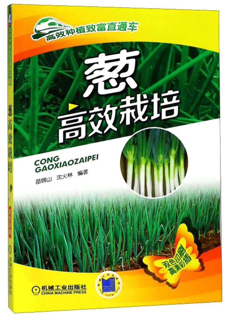 葱高效栽培（双色印刷）/高效种植致富直通车使用感如何?