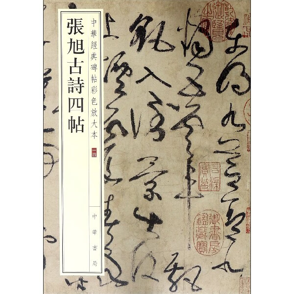 张旭古诗四帖/中华经典碑帖彩色放大本