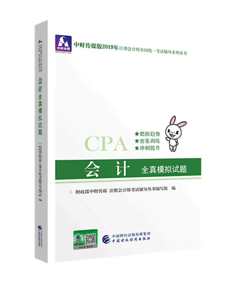 备考2020注册会计师2019教材辅导 CPA 2019年注册会计师考试教辅：会计全真模拟试题