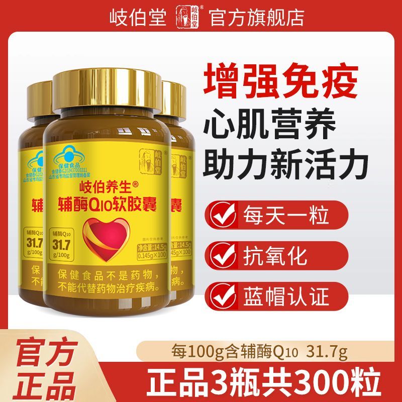 辅酶q10软胶囊100粒/盒中老年人心脏营养增强免疫力抗氧化 正品高含量[3瓶装]共300粒
