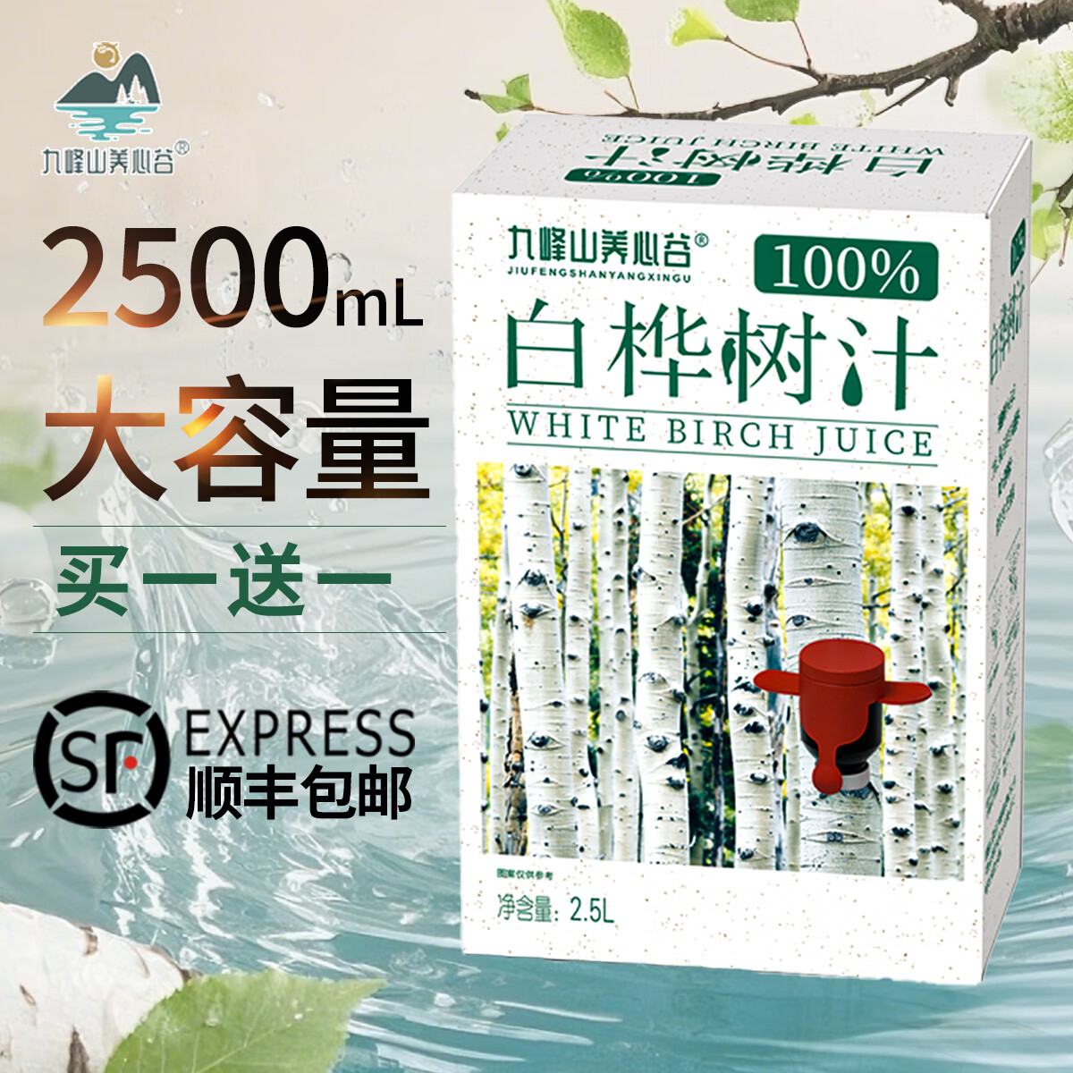 九峰山养心谷白桦树汁原液100%天然原汁小兴安岭桦树原浆2.5L植物饮料买一送一 2.5L/箱买一送一（拍一发二）