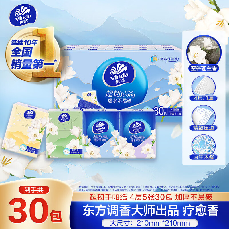 维达（Vinda）超韧手帕纸4层5张*30包 空谷苍兰香 纸巾小包面巾纸 出行便携装