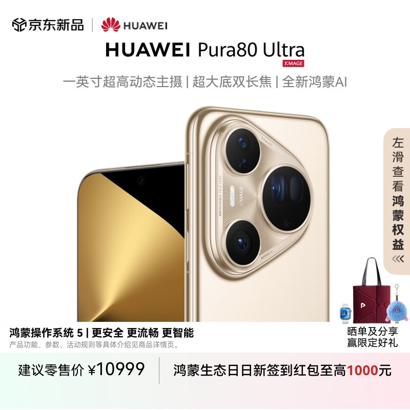 HUAWEI Pura 80 Ultra  16GB+1TB 鎏光金一英寸超高动态主摄 超大底双长焦  华为鸿蒙智能手机