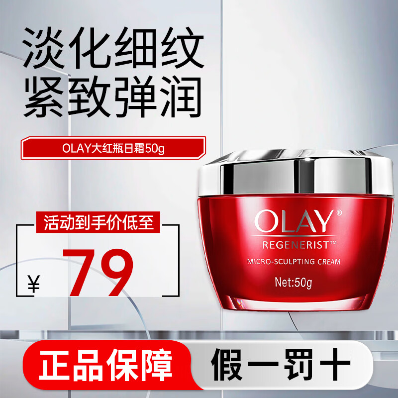 玉兰油（OLAY）大红瓶面霜50g新生塑颜金纯面霜紧致抗皱淡化细纹保湿滋润 【紧致弹润】大红瓶 50g
