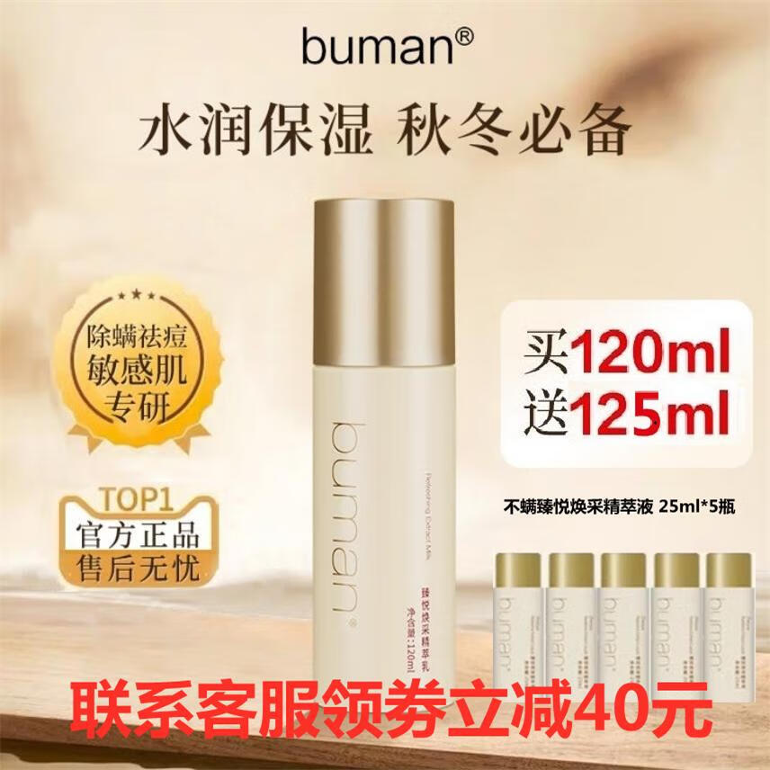 BUMAN不螨臻悦焕采精萃水男乳霜洁面水平不螨洗面奶女面霜水润护肤品 不螨臻悦焕采精萃乳120ml