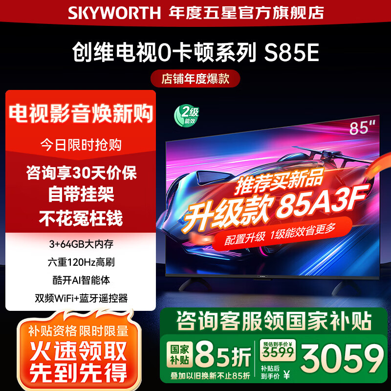 创维电视S85E 85吋3+64GB超大内存 120Hz高刷 85英寸4K智能平板电视机 以旧换新 家电国家补贴 85英