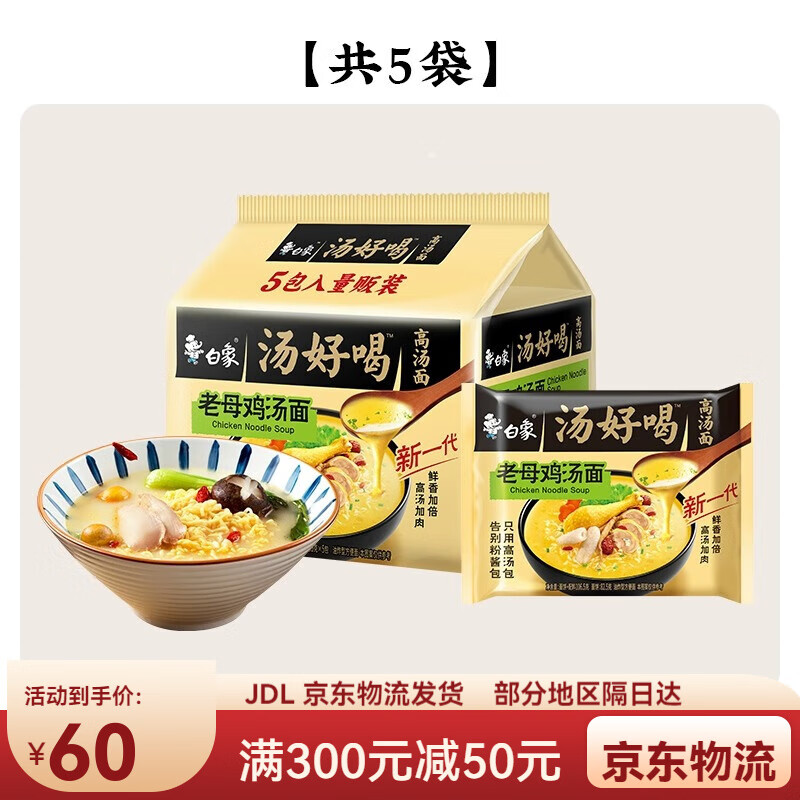 白象 DELIPHANT白象汤好喝方便面老母鸡汤招牌猪骨速食泡面袋装整箱组合官方旗舰 1 汤好喝老母鸡汤面*5袋