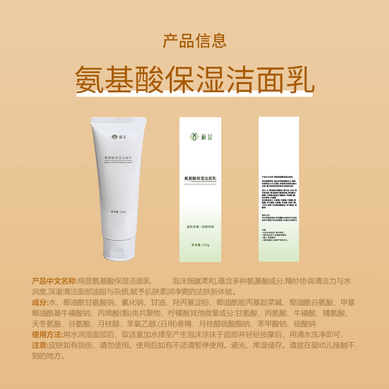 桐显氨基酸保湿洁面乳 男女通用氨基酸洁面乳温和清洁保湿 温和润肤 氨基酸洁面乳100g