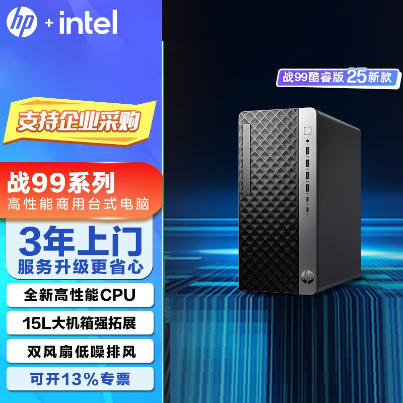 惠普（HP）战99 高性能台式机电脑 2025款 AI办公学习机 生产力 500W电源 财务图文设计千兆电脑主机 定制 15L 单主机（含键鼠） Ultra5 225 16G 1T RTX4060