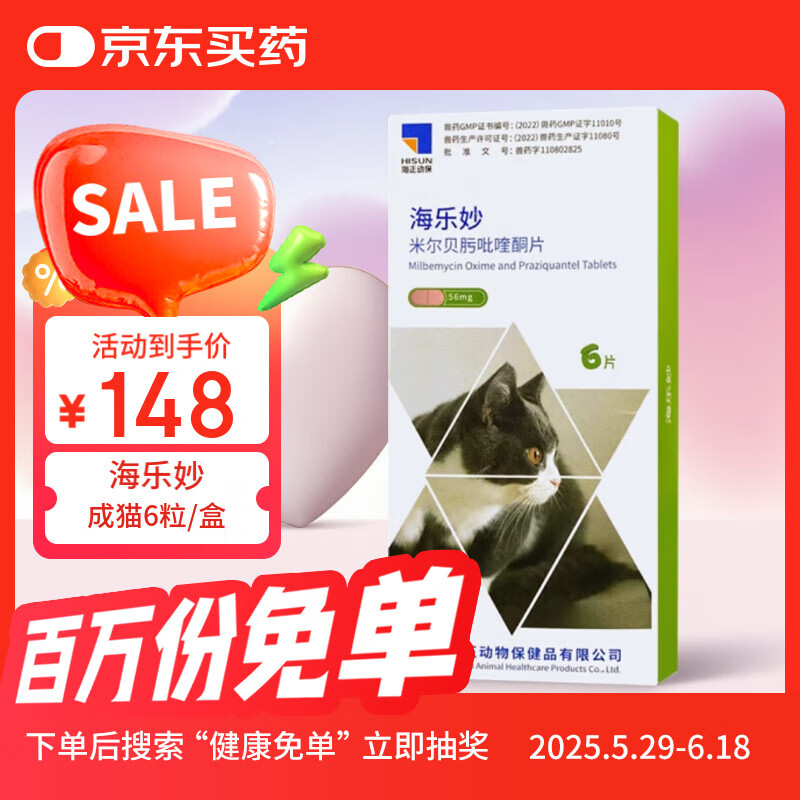 海乐妙猫咪体内驱虫药宠物成猫打虫药防治寄生虫 2-8kg（六片装）