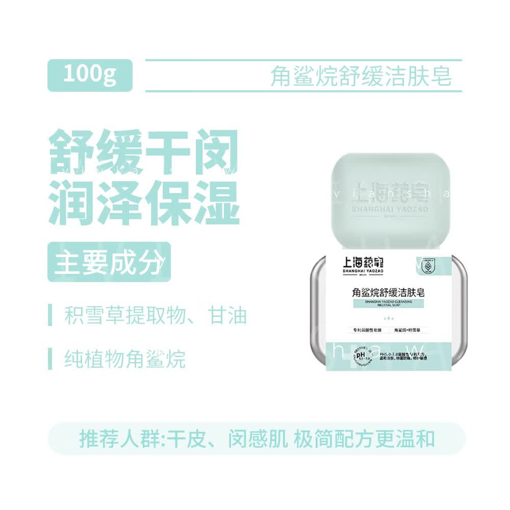 上海药皂中华老字号硫磺祛痘洁肤皂祛痘除螨清洁沐浴皂香皂100g 角鲨烷舒缓洁肤皂 100g