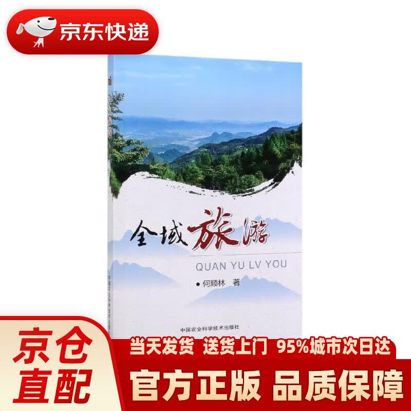 【新华正版图书】全域旅游
