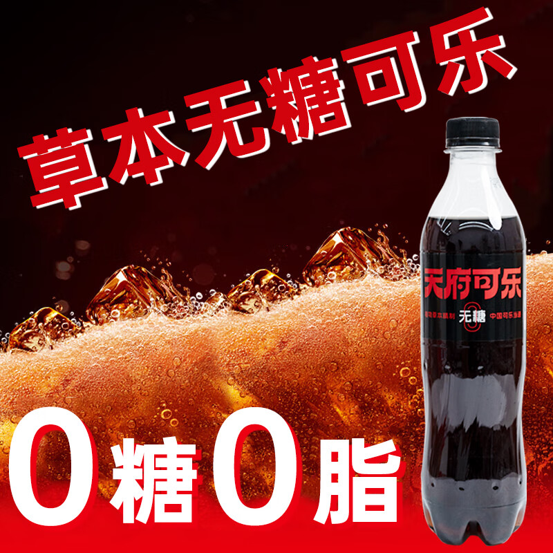天府可樂（草本无糖款）可乐 汽水碳酸饮料大瓶装国产整箱0蔗糖0卡0脂肪 *450ml（无糖款）*12瓶