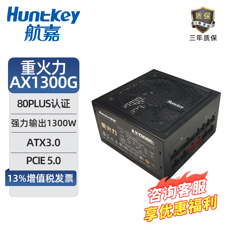 航嘉重火力AX1100G白色三叉戟80PLUS金牌全模组额定1100W/1300W电源（ATX3.0/PCIe5.0/双CPU供电） 重火力金牌AX1300G-1300W