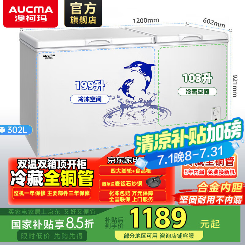 澳柯玛（AUCMA）302升家用商用大容量冰柜 双温双箱冷柜囤货 冷藏冷冻卧式冰箱冷藏全铜管大冷冻冰箱以旧换新 BCD-302CNE【京仓发货】 302L