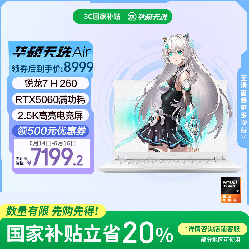 华硕天选Air 2025 国家补贴20% 14英寸A|全能游戏本 笔记本电脑(锐龙7 H 260 32G 1T RTX5060 2.5K)银