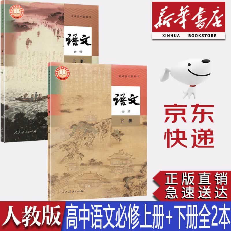 【新华书店正版】2023新版统编版人教版高中语文书必修上下册全套2本教材教科书高中语文必修一二课本高一语文书