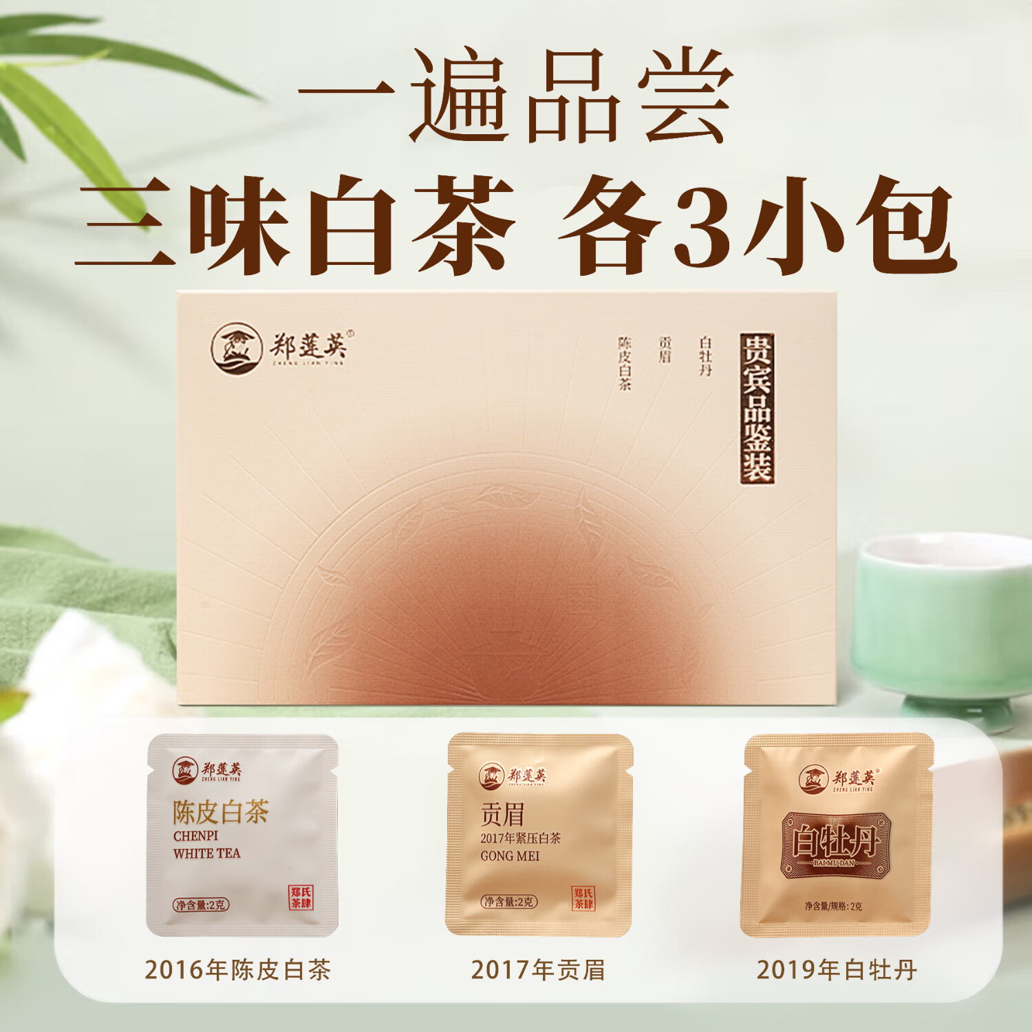 郑莲英白茶福鼎老白茶白牡丹贡眉陈皮白茶自己喝送礼小礼品组合品鉴18g