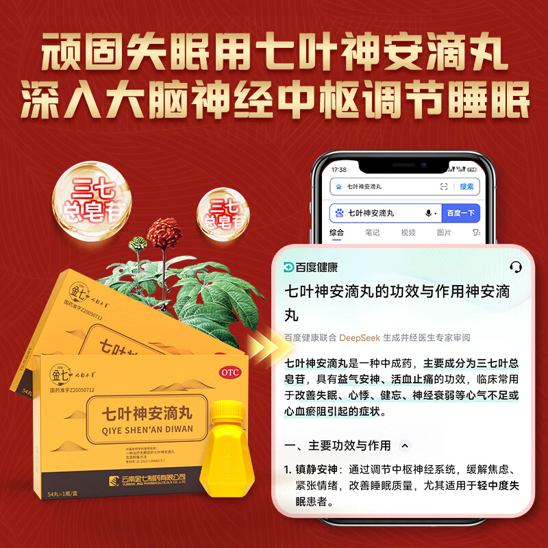 【金七治失眠中药丸】七叶神安滴丸54粒 安神助眠益气养血 活血止痛 用于气虚血少心悸气短失眠多梦 54粒*1盒【失眠尝鲜版】