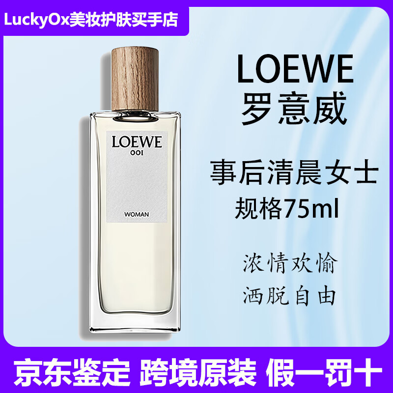 罗意威Loewe/事后清晨男士女士香水50/100ML淡香 正品 事后清晨女士75ml【现货】