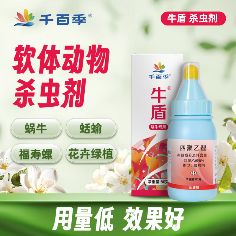 千百季牛盾四聚乙醛殺蟲劑蝸牛藥鼻涕蟲蛞蝓福壽螺專用藥家庭花卉 80g