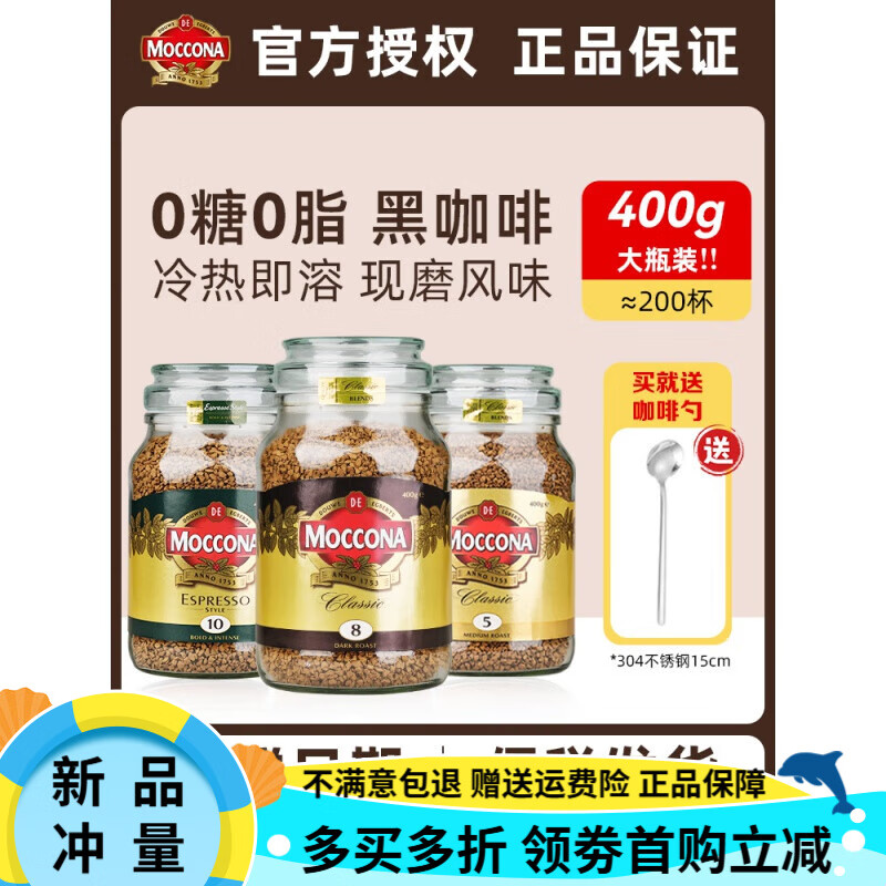 摩可纳咖啡8号10号|400g无糖黑咖啡速溶冻干粉美式moccona 现货8号深度烘焙400g【口感浓郁