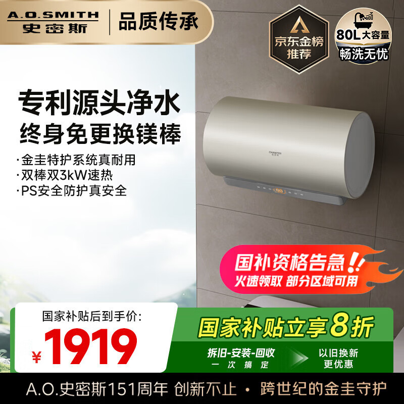 史密斯（A.O.SMITH）佳尼特80升国家补贴电热水器 金圭内胆双棒分离速热 免换镁棒 免清洗 CTE-80JC3 以旧换新