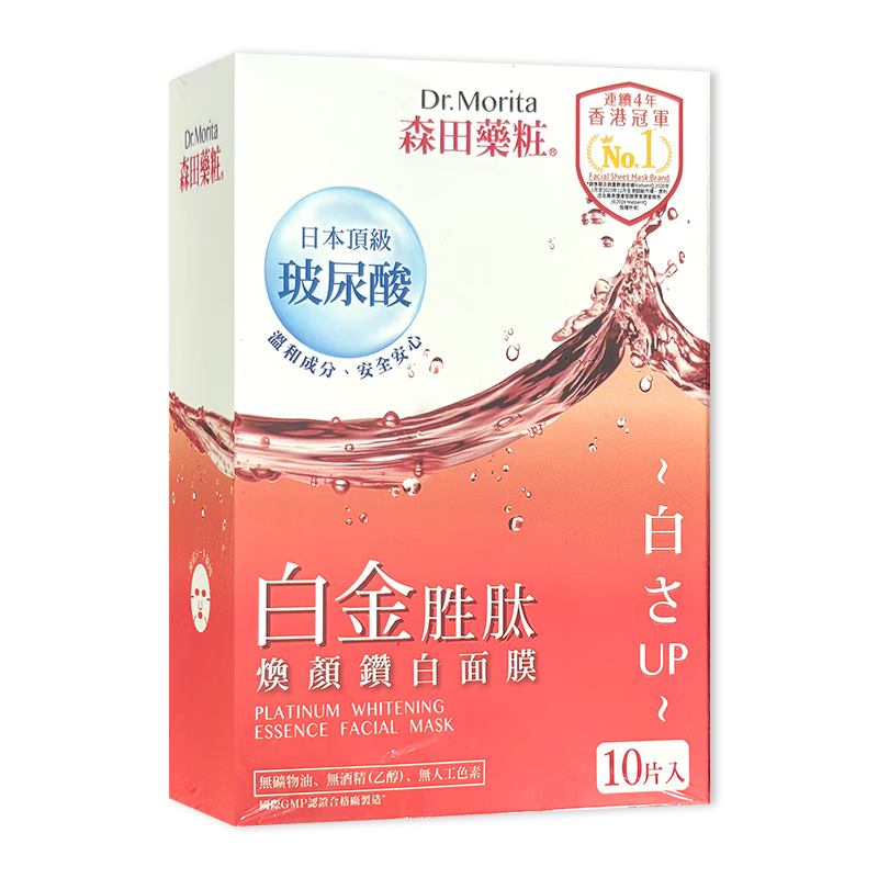 森田香港萬(wàn)寧購 森田藥妝三重玻尿酸復合原液面膜 超保濕補水滋潤  白金勝肽煥顏瓚白面膜10片裝