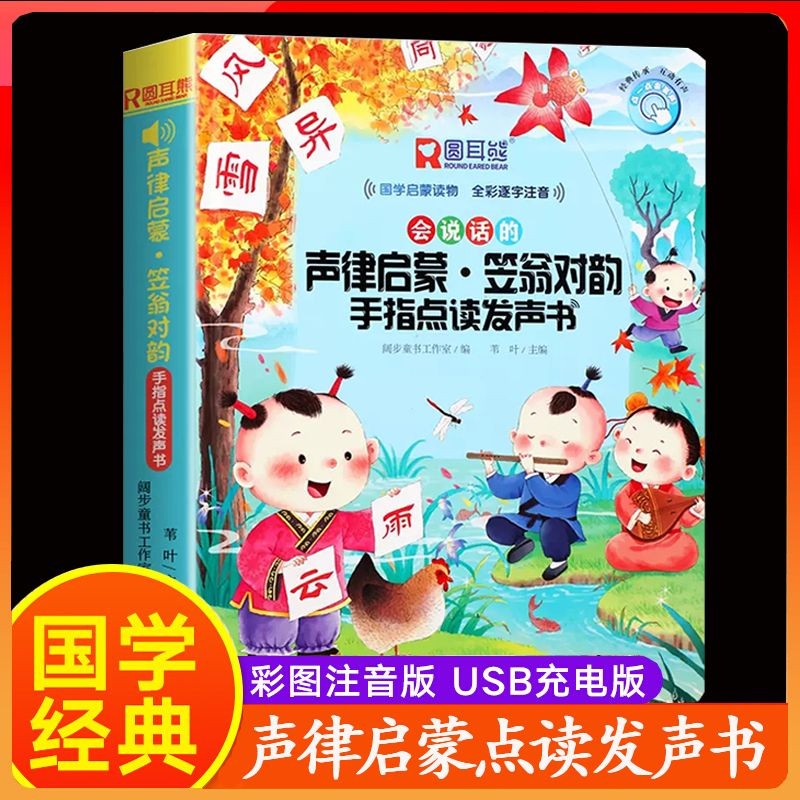 会说话的早教有声书声律启蒙笠翁对韵手指点读书发声书充电版正版硬壳注音版儿童国学启蒙早教书幼儿有声读物一二年级小学生早教机 会说话的声律启蒙笠翁对韵手指点读发声书